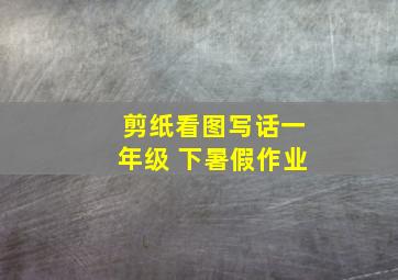 剪纸看图写话一年级 下暑假作业